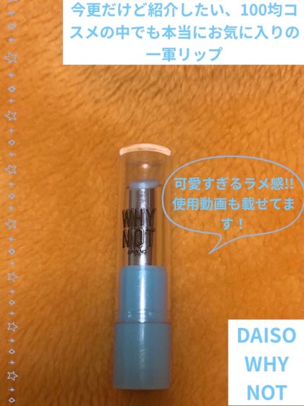 WHY NOT SPINNS リップスティック/DAISO/口紅を使ったクチコミ(1枚目)