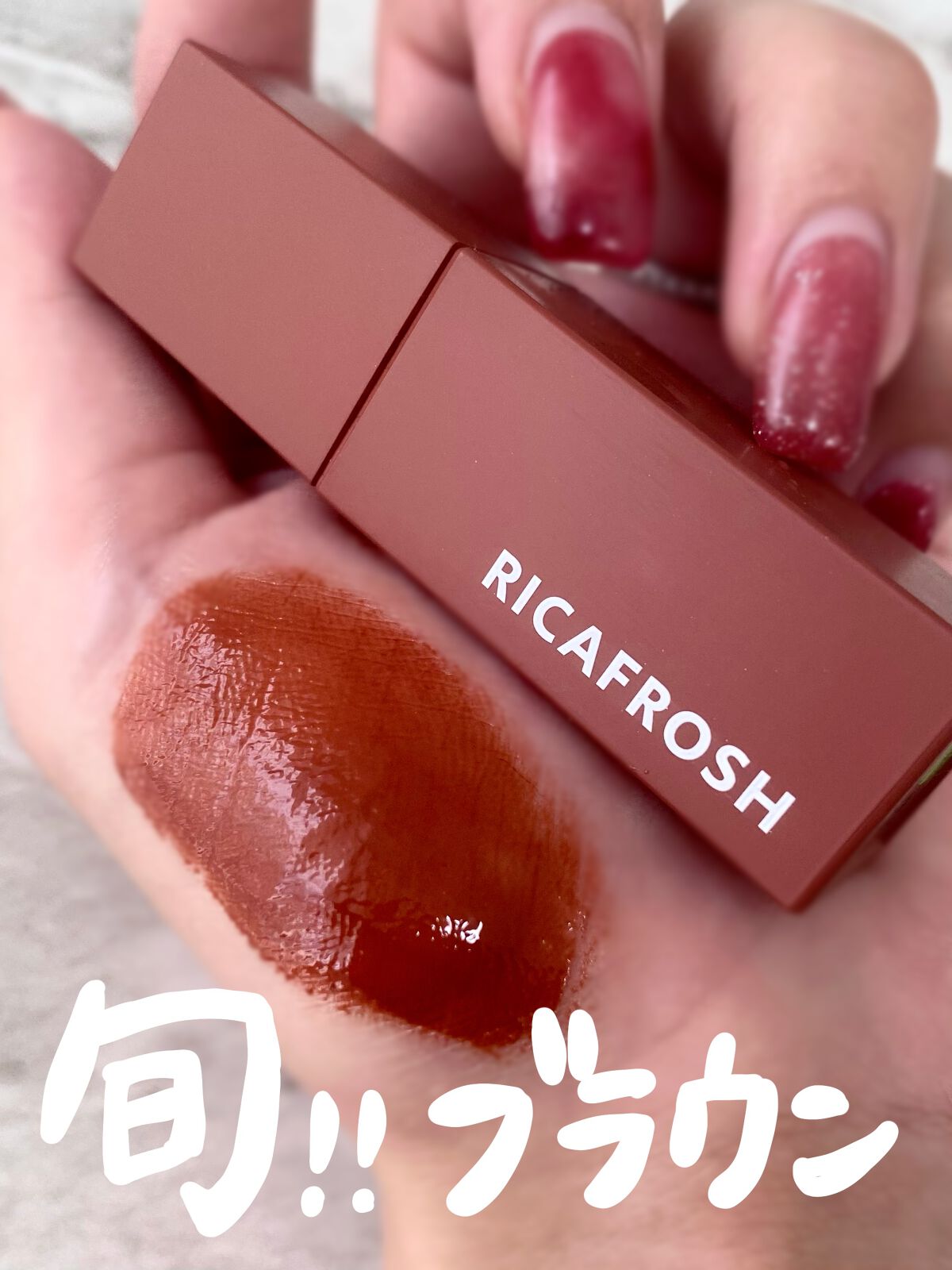 ジューシーリブティント/RICAFROSH/リップティントを使ったクチコミ（1枚目）