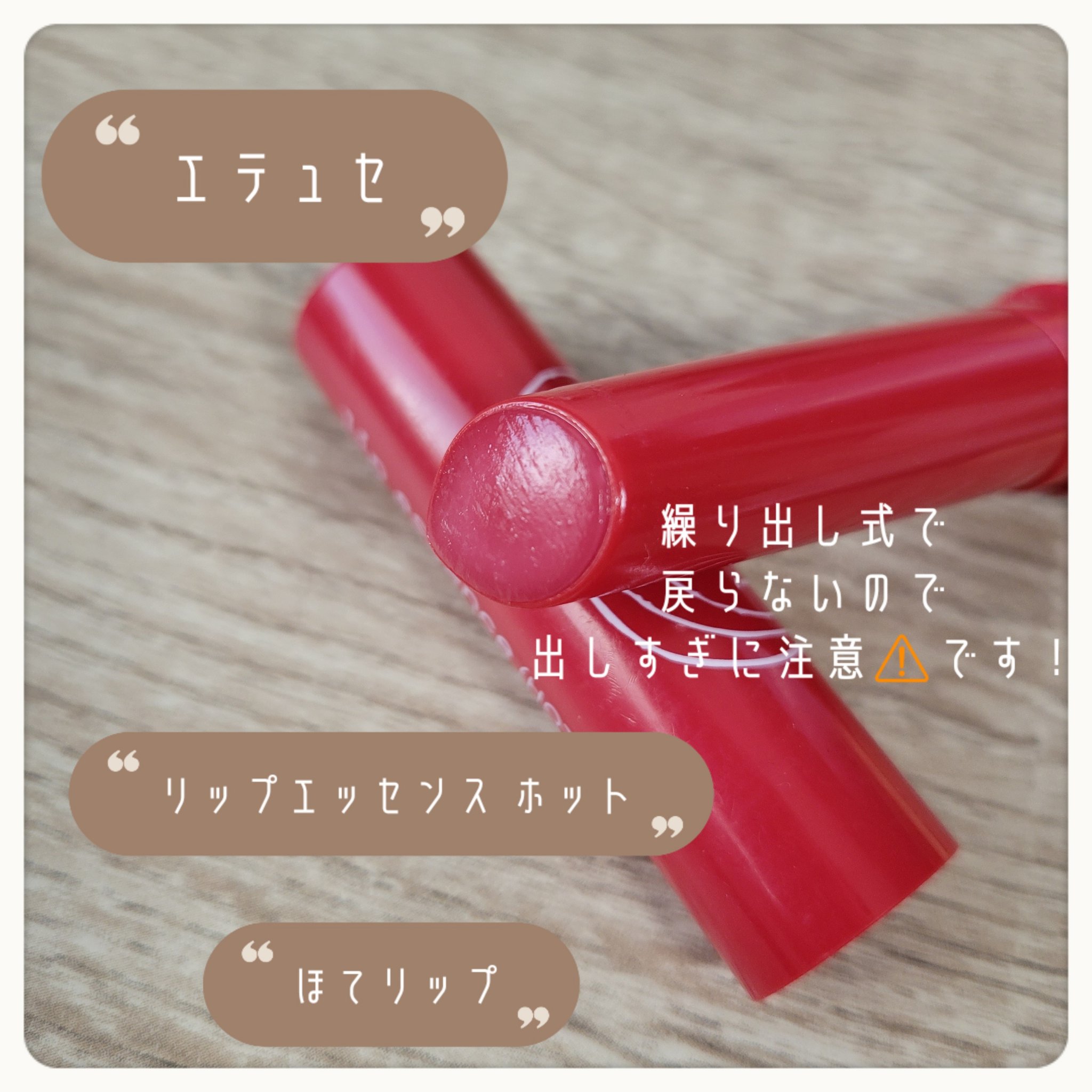 エテュセ リップエッセンス ホット/ettusais/リップ美容液を使ったクチコミ（2枚目）