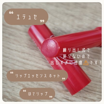 エテュセ リップエッセンス ホット/ettusais/リップ美容液を使ったクチコミ(2枚目)