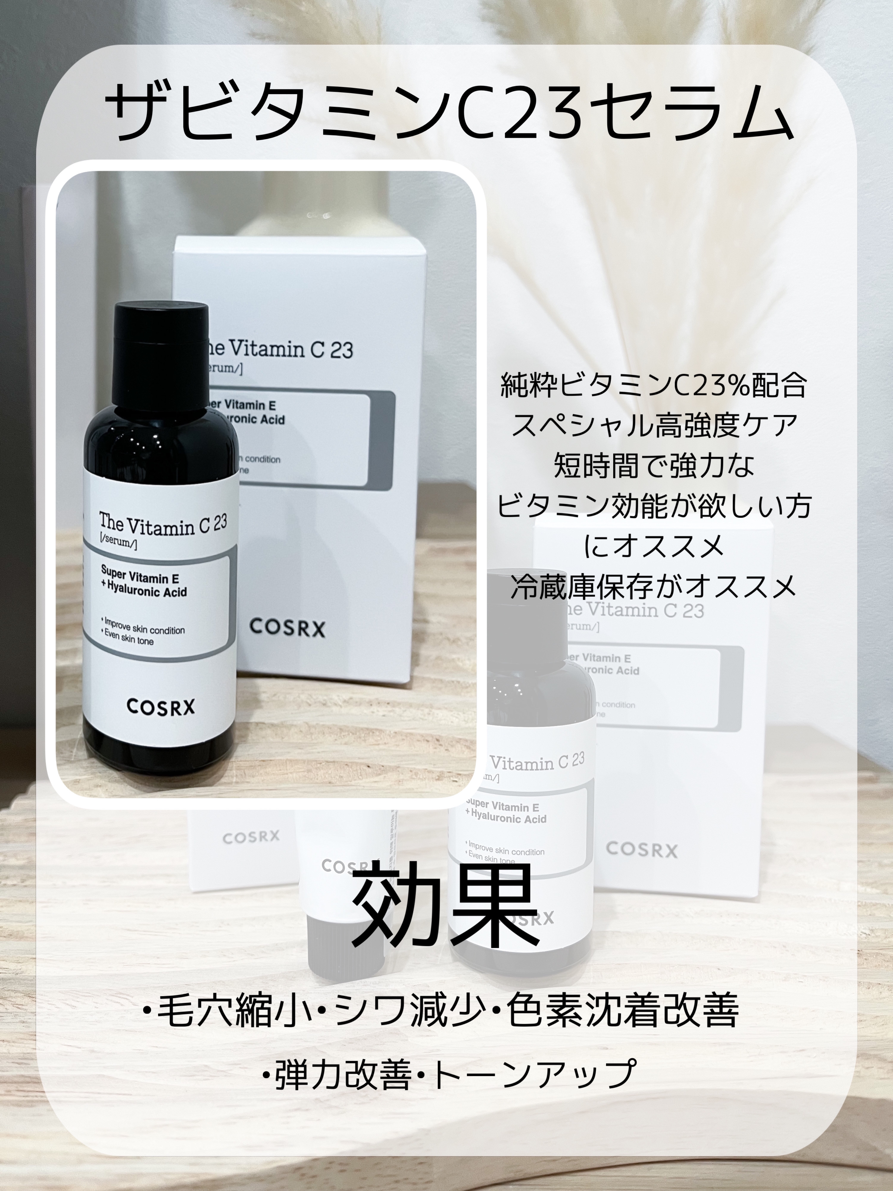 RXザ・ビタミンC23セラム/COSRX/美容液を使ったクチコミ（3枚目）
