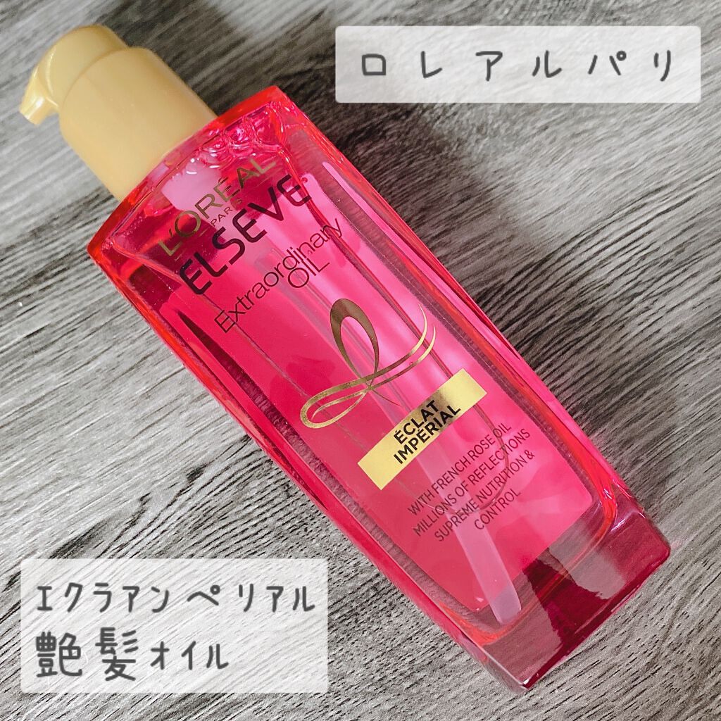 エクストラオーディナリー オイル エクラアンペリアル 艶髪オイル/ロレアル パリ/ヘアオイルを使ったクチコミ（1枚目）