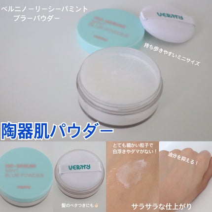 ノーセバムミントブラーパウダー /Vertty/ルースパウダーを使ったクチコミ(2枚目)