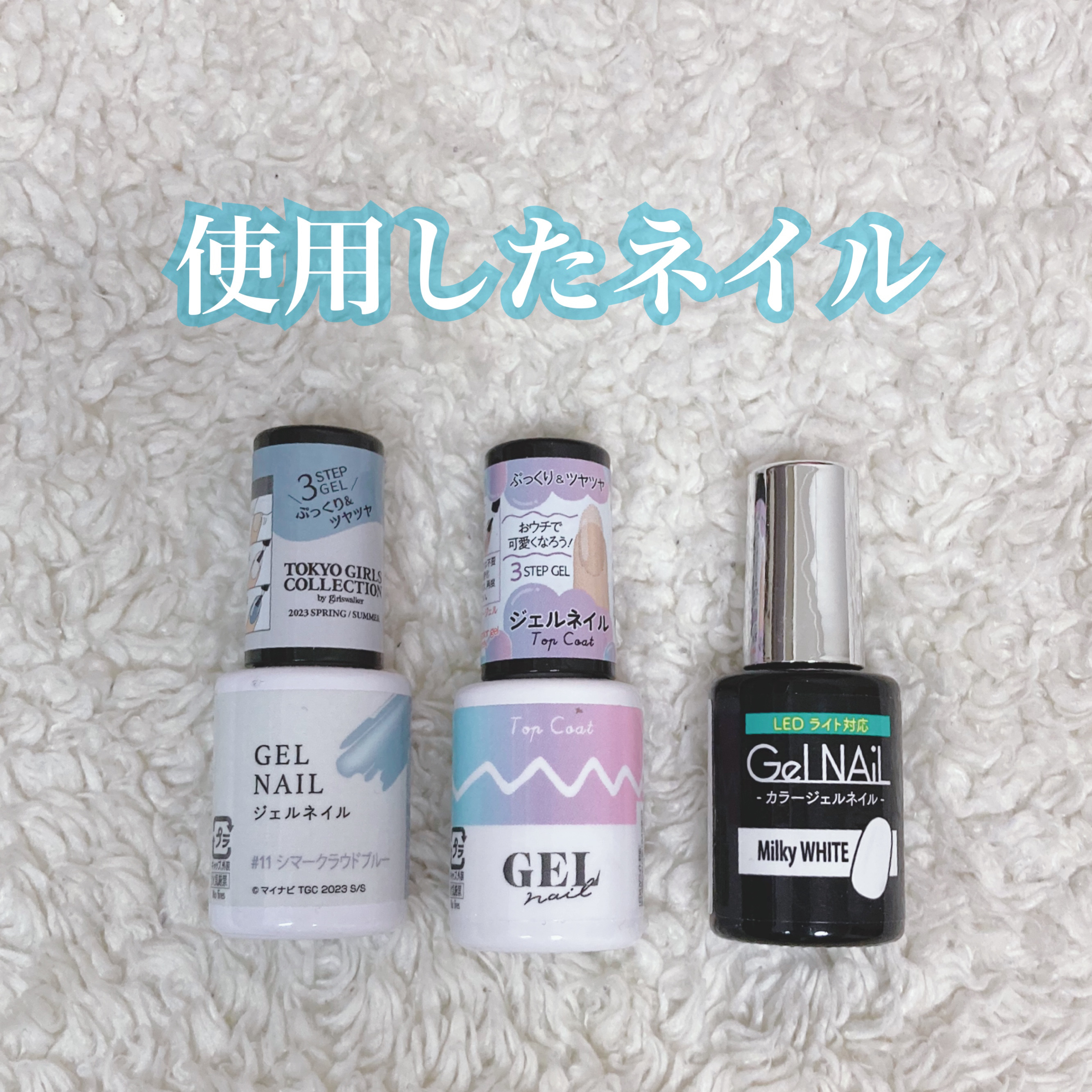 ジェルネイル（ライト対応）/セリア/ジェルネイルを使ったクチコミ（3枚目）