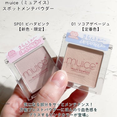 muice スポットメンテパウダーのクチコミ「みきぽんプロデュースコスメ♡

muice
スポットメンテパウダー

SP01　ビハダピンク .....」（2枚目）