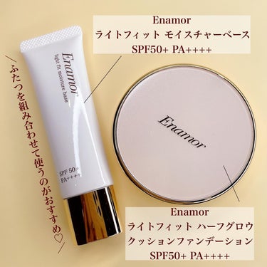 ライトフィット モイスチャー ベース/Enamor/化粧下地を使ったクチコミ（2枚目）