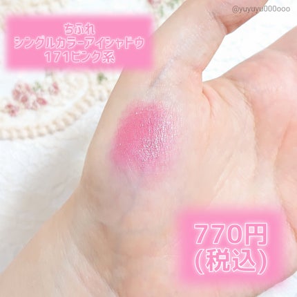 シングル カラー アイシャドウ/ちふれ/単色アイシャドウを使ったクチコミ(2枚目)
