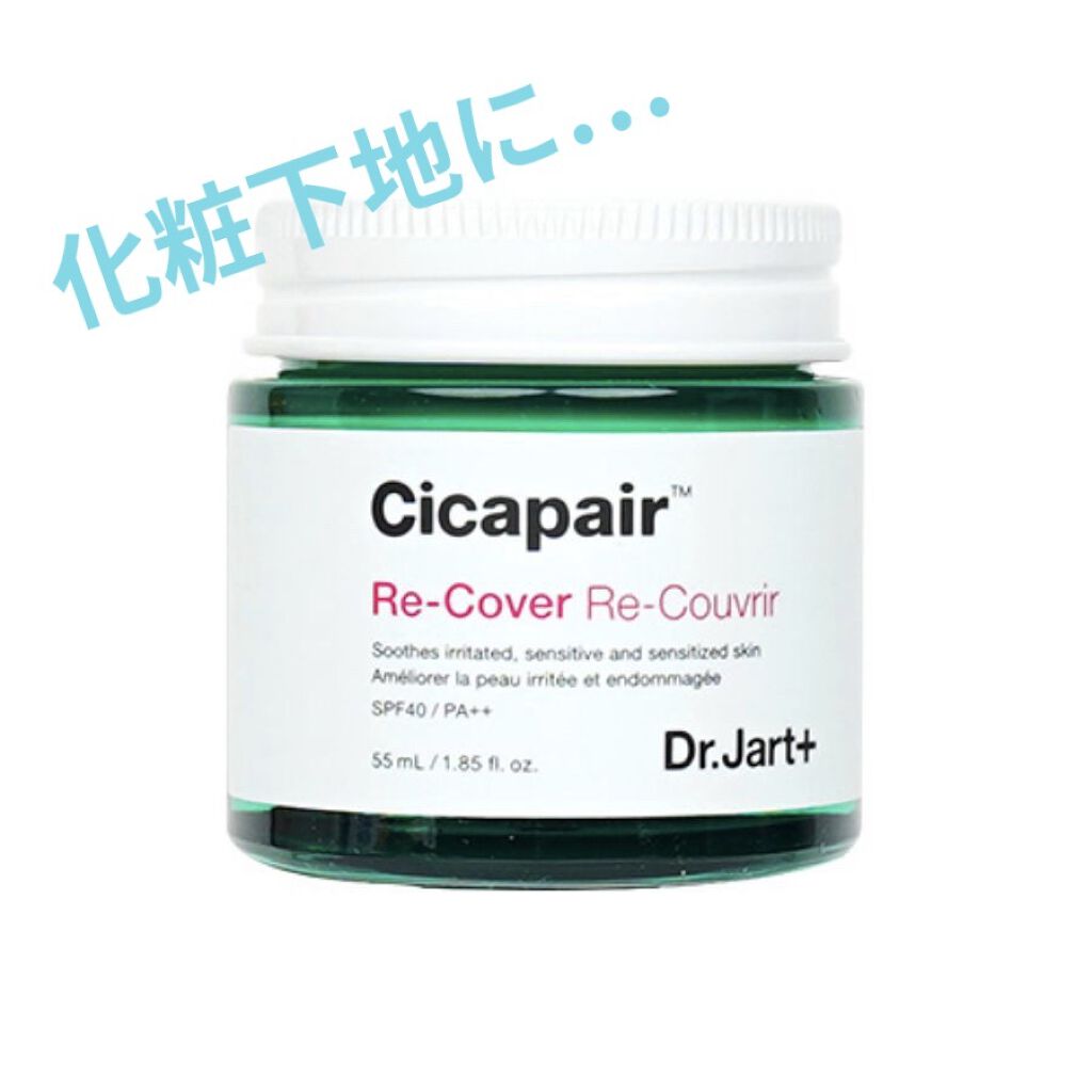 ドクタージャルト シカペア リカバー (第2世代）/Dr.Jart＋/フェイスクリームを使ったクチコミ（1枚目）