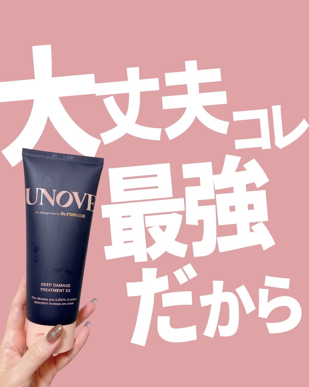ディープダメージトリートメントEX/UNOVE/洗い流すヘアトリートメントを使ったクチコミ(1枚目)