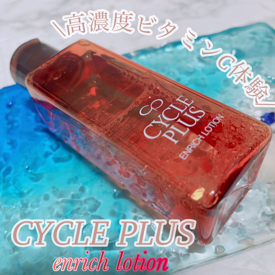 エンリッチ ローション/サイクルプラス/化粧水を使ったクチコミ(1枚目)