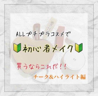 今回も前回に引き続き「ALLプチプラコスメで🔰初心者メイク🔰」チーク&ハイライト編をご紹介していこうと思います！
安くて、初心者さんでも使いやすいなと思ったものを集めたので、是非最後までみていただけると