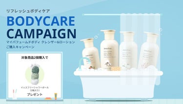 innisfree マイパフュームドボディ クレンザーのクチコミ「＼BODYCARE キャンペーン💕／

店舗or公式オンラインショップで
対象商品を２個.....」（1枚目）