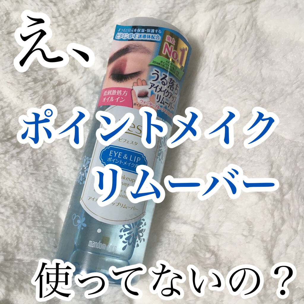 ミセラーアイメイクアップリムーバー/ビフェスタ/ポイントメイクリムーバーを使ったクチコミ（1枚目）