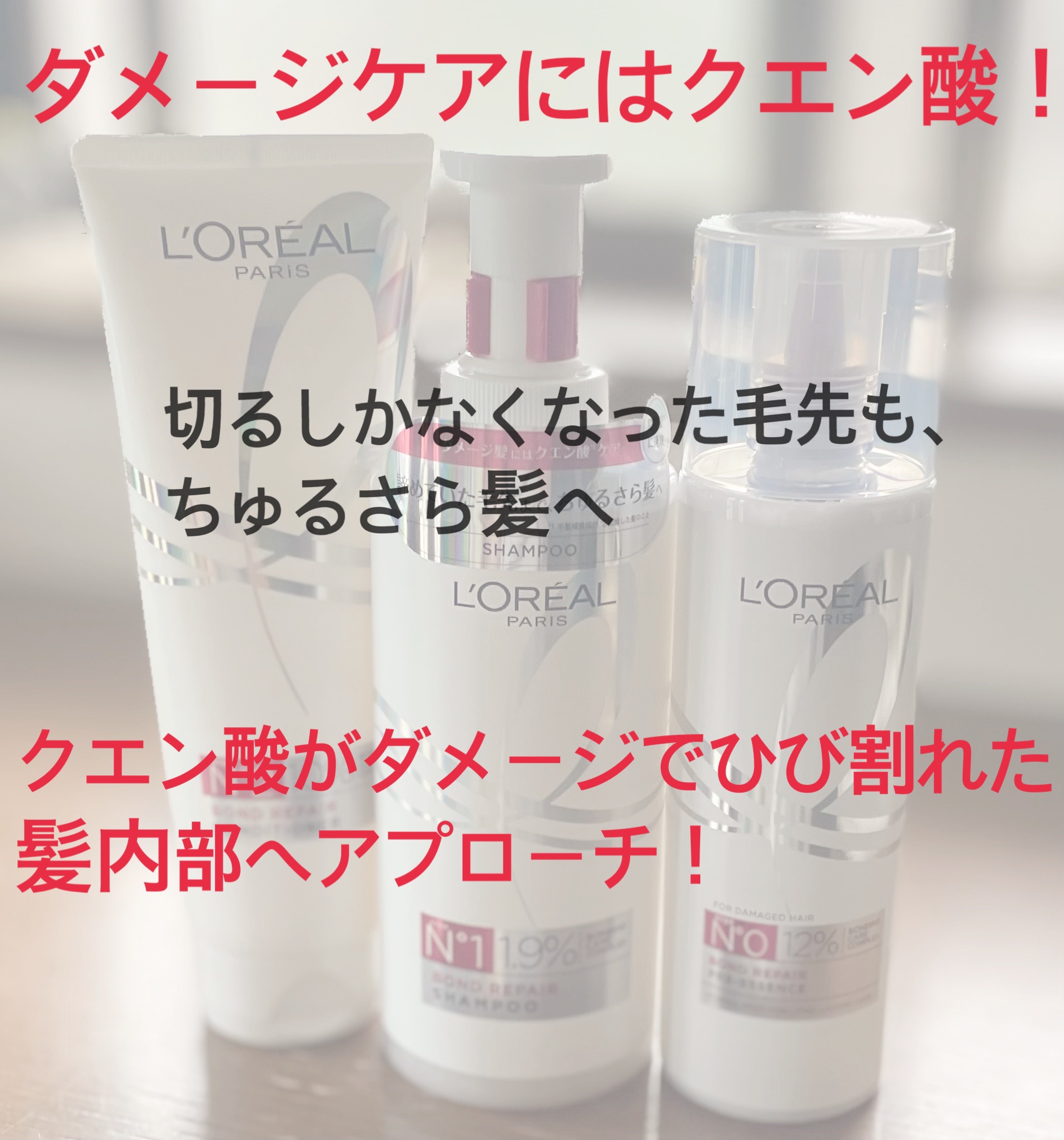 ロレアル パリ ボンド リペア シャンプー／コンディショナー/ロレアル パリ/市販シャンプーを使ったクチコミ（2枚目）