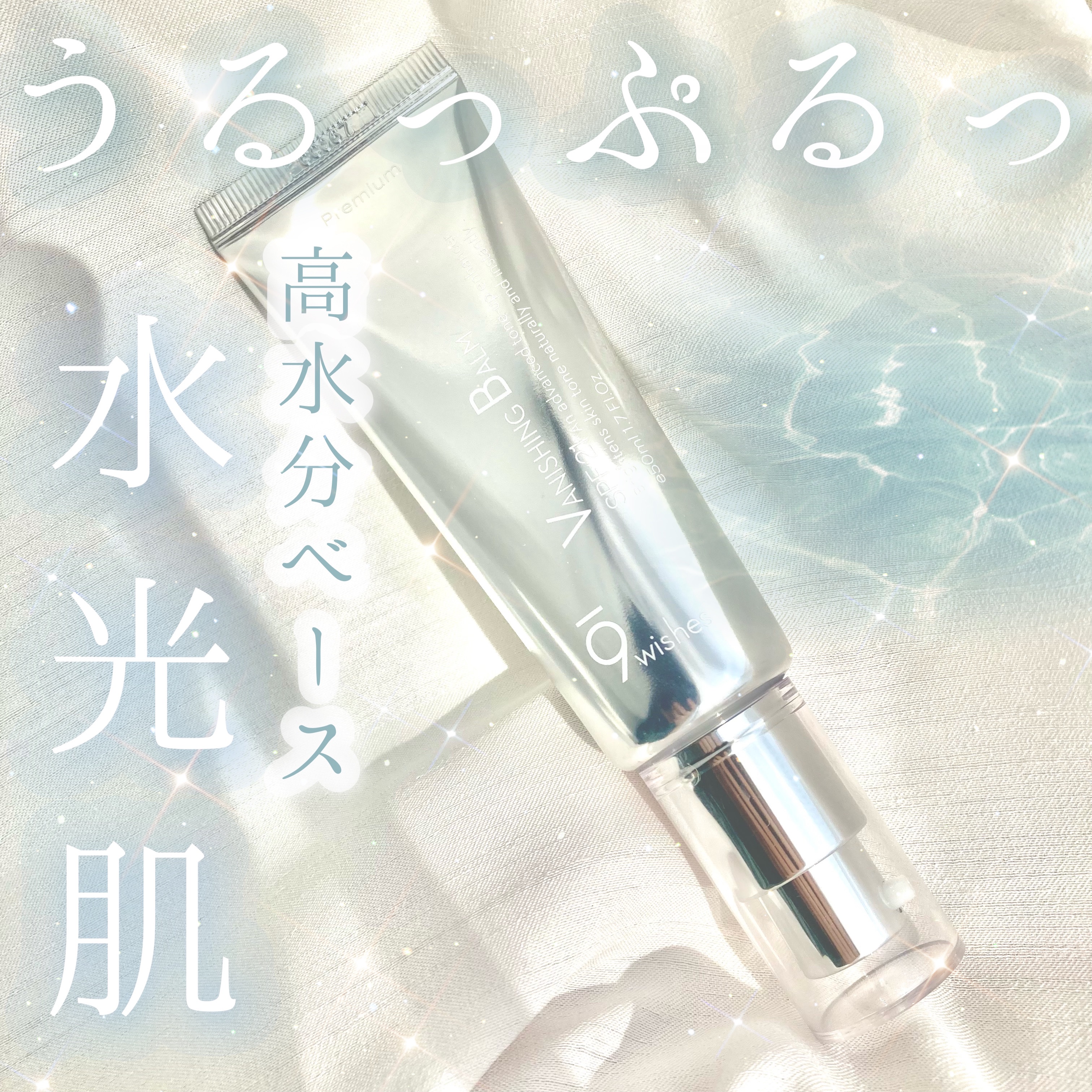 バニシングバーム プレミアム トーンアップ SPF21/9Wishes/化粧下地を使ったクチコミ（1枚目）