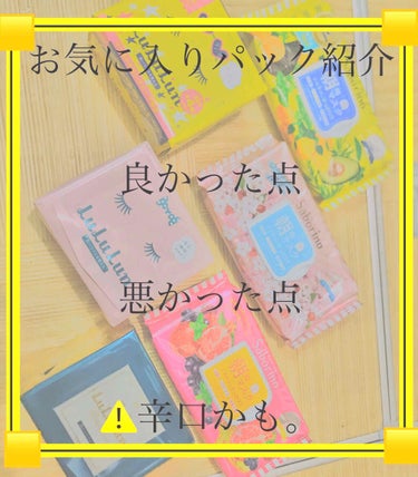 ------------::::お気に入りパック紹介::::--------------

⚠️辛口かも。
（個人的な意見なのでそこはご了承下さい。）

最近使っているパックで朝のパックを紹介します。
