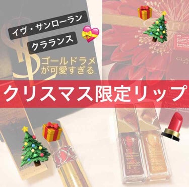 コンフォート リップオイル /CLARINS/リップグロスを使ったクチコミ（1枚目）