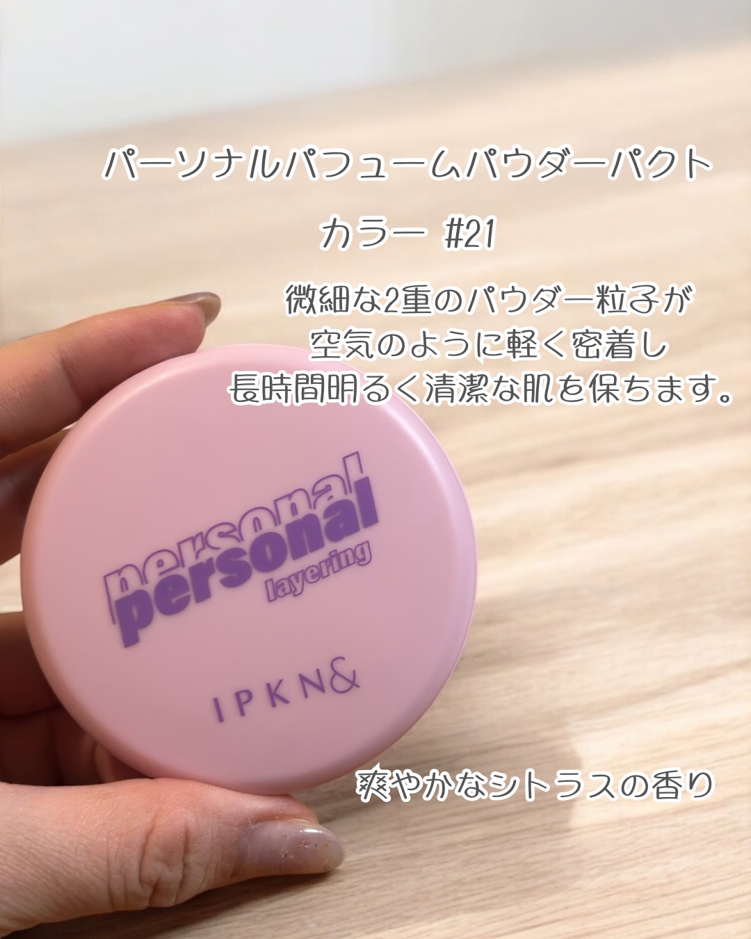 IPKN& Personal Perfume Powder Pact/IPKN&/プレストパウダーを使ったクチコミ（3枚目）