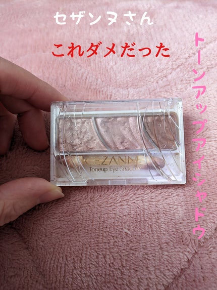 トーンアップアイシャドウ/CEZANNE/アイシャドウパレットを使ったクチコミ(1枚目)