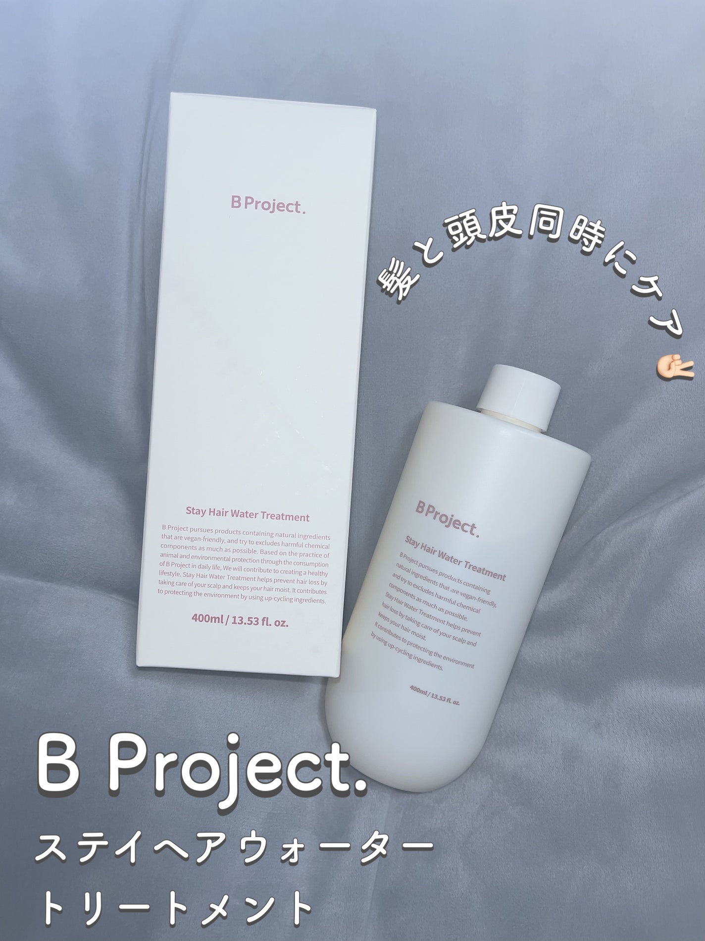 ステイヘアウォータートリートメント/B Project/洗い流すヘアトリートメントを使ったクチコミ(1枚目)