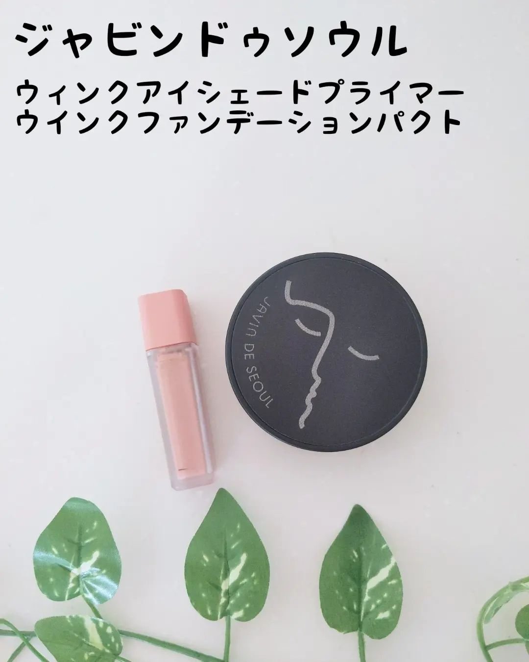 ジャビンドゥソウル ウインクファンデーションパクト/Javin De Seoul/クッションファンデーションを使ったクチコミ（1枚目）