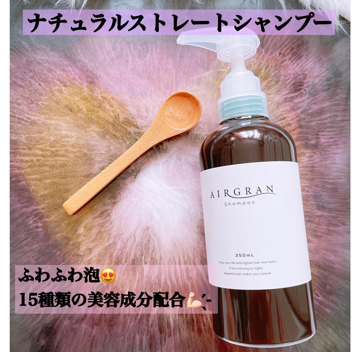 ナチュラルストレートシャンプー＆トリートメント / AIRGRANの口コミ