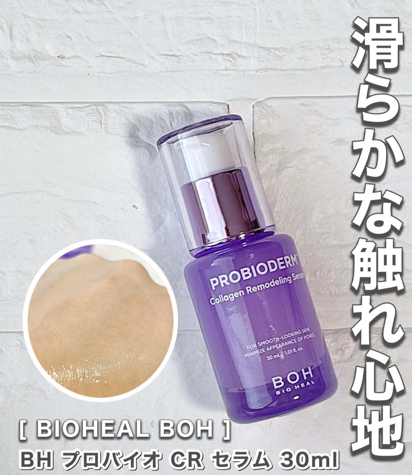 プロバイオダーム™ コラーゲンリモデリングセラム/BIOHEAL BOH/美容液を使ったクチコミ（1枚目）