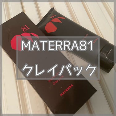 ８１マテラ クレイパック/MATERRA81/洗い流すパック・マスクを使ったクチコミ（1枚目）