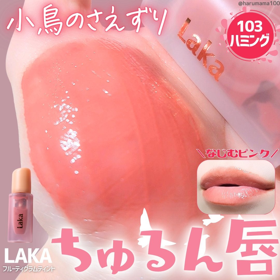 フルーティーグラムティント/Laka/リップティントを使ったクチコミ(1枚目)