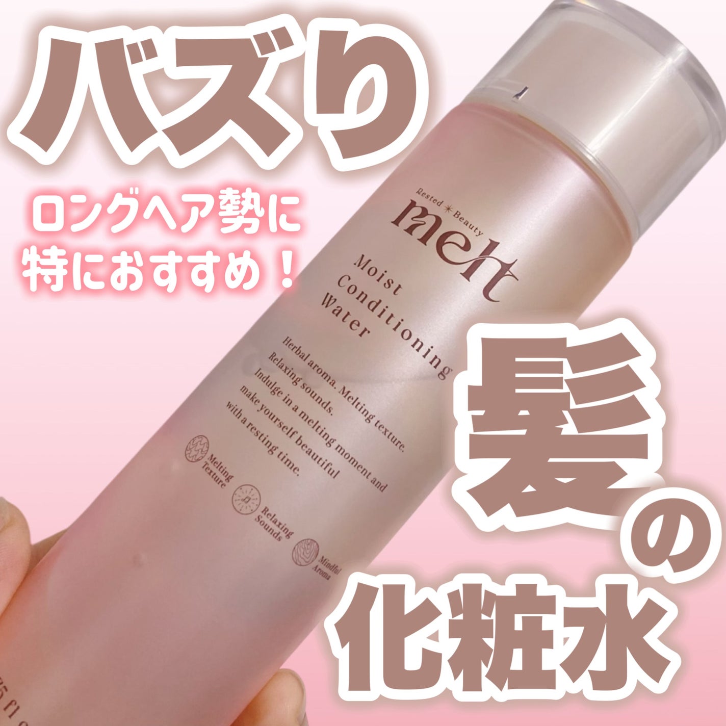 メルト モイストコンディショニングウォーター/melt/アウトバストリートメントを使ったクチコミ(1枚目)