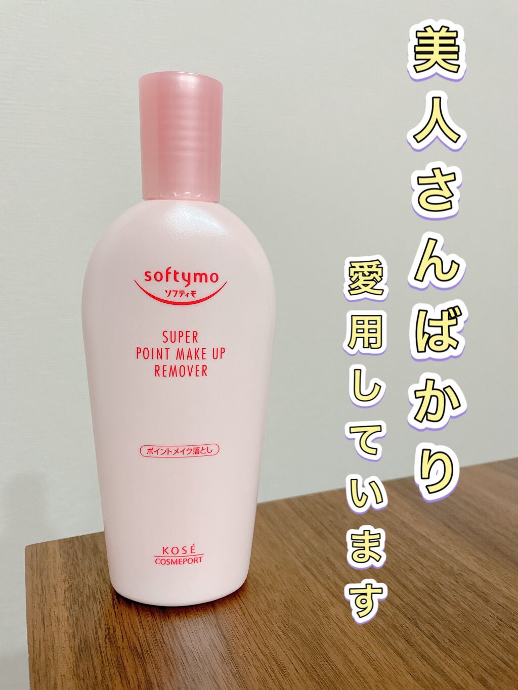 ソフティモ スーパー ポイントメイクアップリムーバー/ソフティモ/ポイントメイクリムーバーを使ったクチコミ(1枚目)