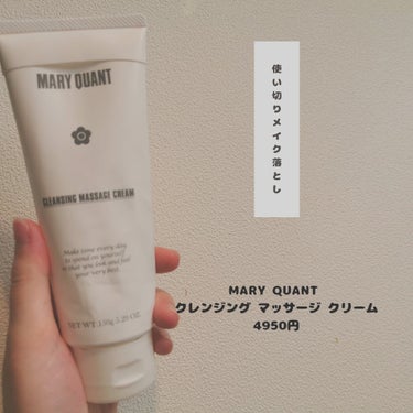 MARY QUANT クレンジング マッサージ クリームのクチコミ「【MARY QUANT  クレンジング マッサージ クリーム】

クレンジングはクリーム派！っ.....」（1枚目）