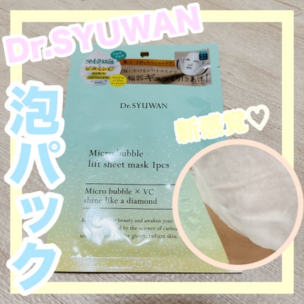 マイクロバブルリフトシートマスク/DSW/シートマスク・パックを使ったクチコミ(1枚目)
