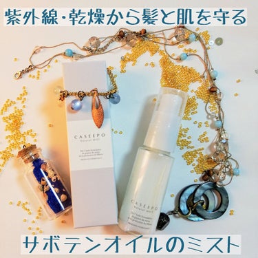 カシーポＮミスト 30ml/CASEEPO/ヘアスプレー・ヘアミストを使ったクチコミ（1枚目）