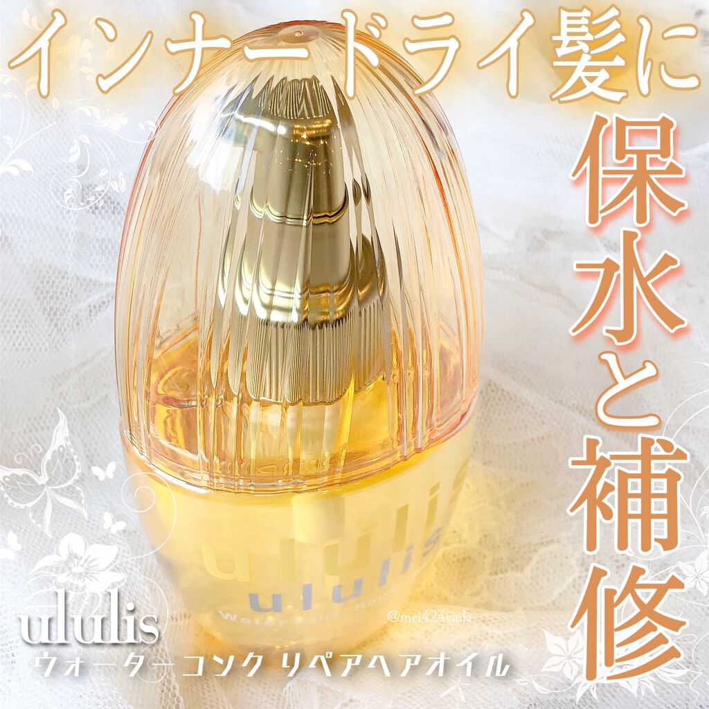 ウォーターコンク リペアヘアオイル｜ululisの口コミ