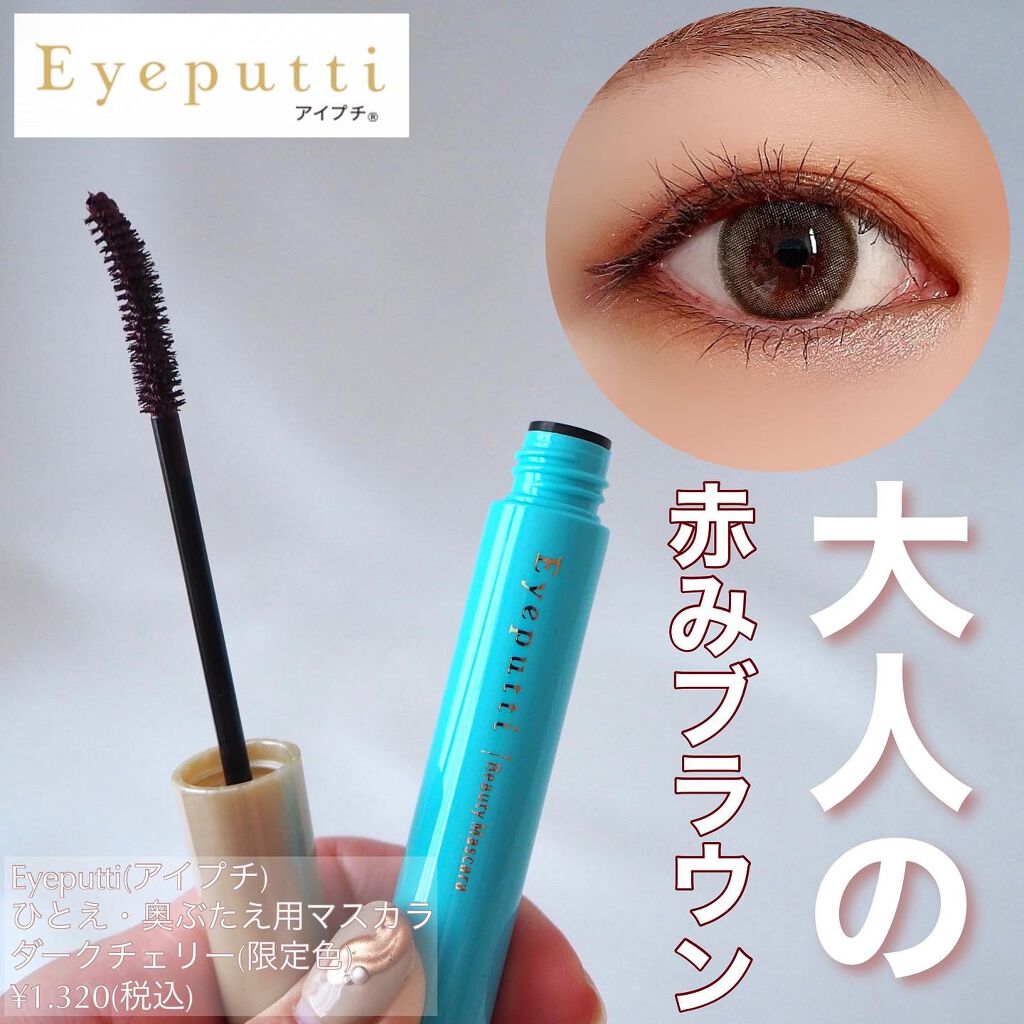 ひとえ・奥ぶたえ用マスカラ 限定色 ダークチェリー/アイプチ®/マスカラを使ったクチコミ（1枚目）