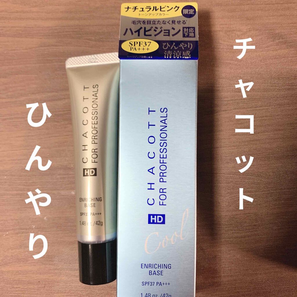 エンリッチングベース/チャコット・コスメティクス/化粧下地を使ったクチコミ(1枚目)