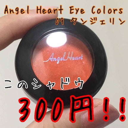 エンジェル ハート アイカラーズ/エンジェルハート/単色アイシャドウを使ったクチコミ(2枚目)