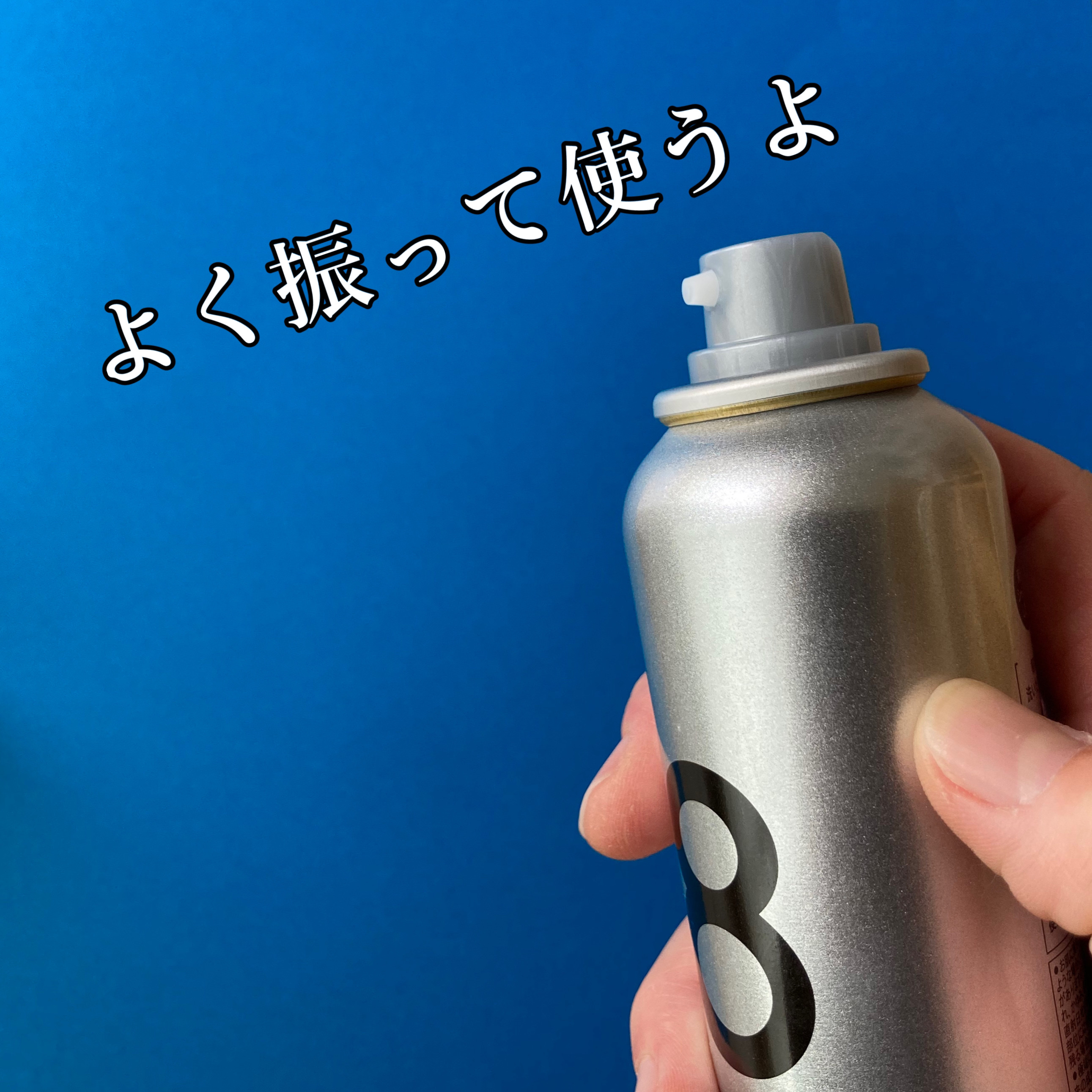 ウォーターレス ドライシャンプー（無香料）/エイトザタラソ/ドライシャンプーを使ったクチコミ（2枚目）