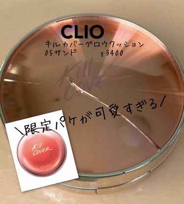 CLIO
キルカバーグロウクッション


ツヤ系、韓国クッション
水分で満ちたような肌
カバー力あり

SPF50+PA++++
紫外線予防バッチリできるクッションファンデ




2019年に購入した