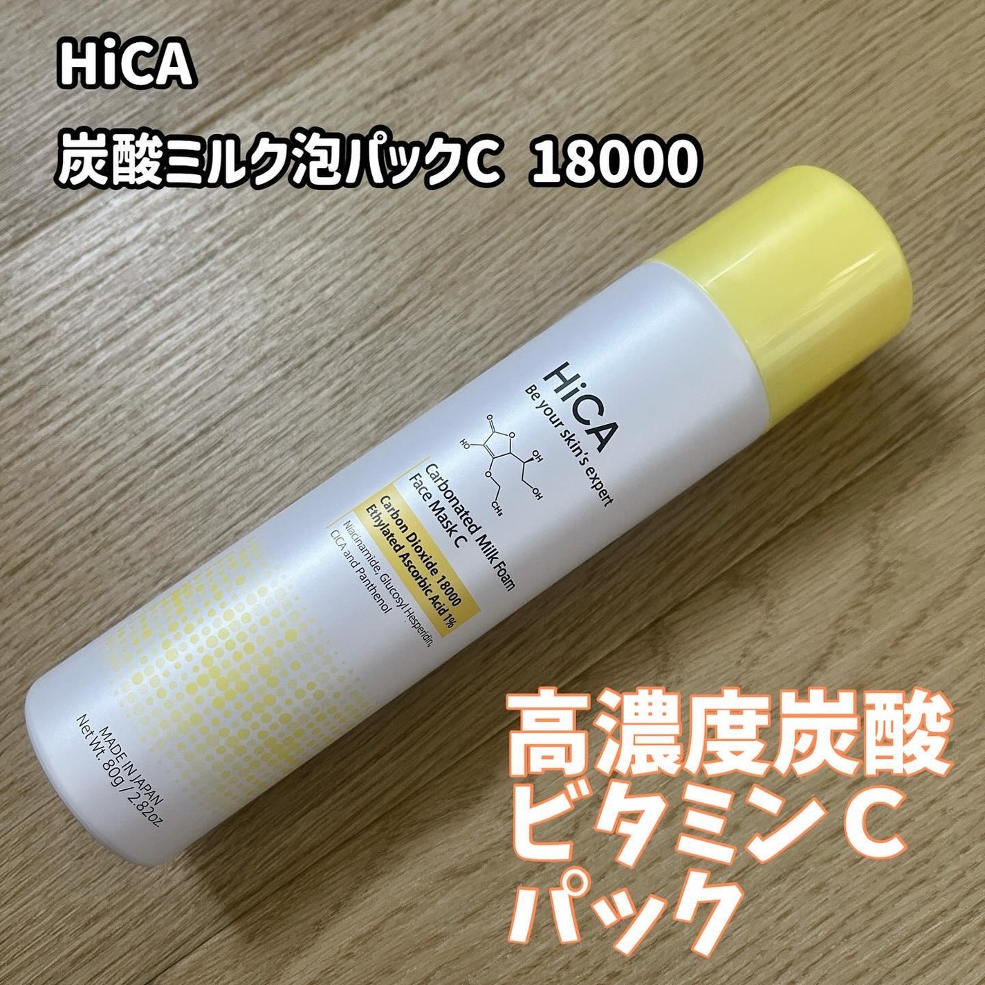 HiCA 炭酸ミルク泡パックC 18000/HiCA/洗い流すパック・マスクを使ったクチコミ(1枚目)