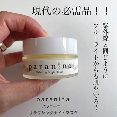 リラクシングナイトマスク/PANANINA/フェイスクリームを使ったクチコミ（1枚目）