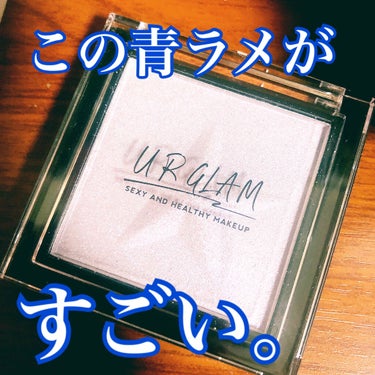 UR GLAM　BRIGHTNING POWDER/U R GLAM/ハイライトを使ったクチコミ（1枚目）