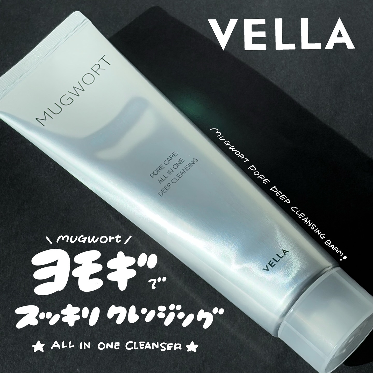 MUGWORT PORE CARE ALL IN ONE DEEP CLEANSING/VELLA/クレンジングバームを使ったクチコミ（1枚目）