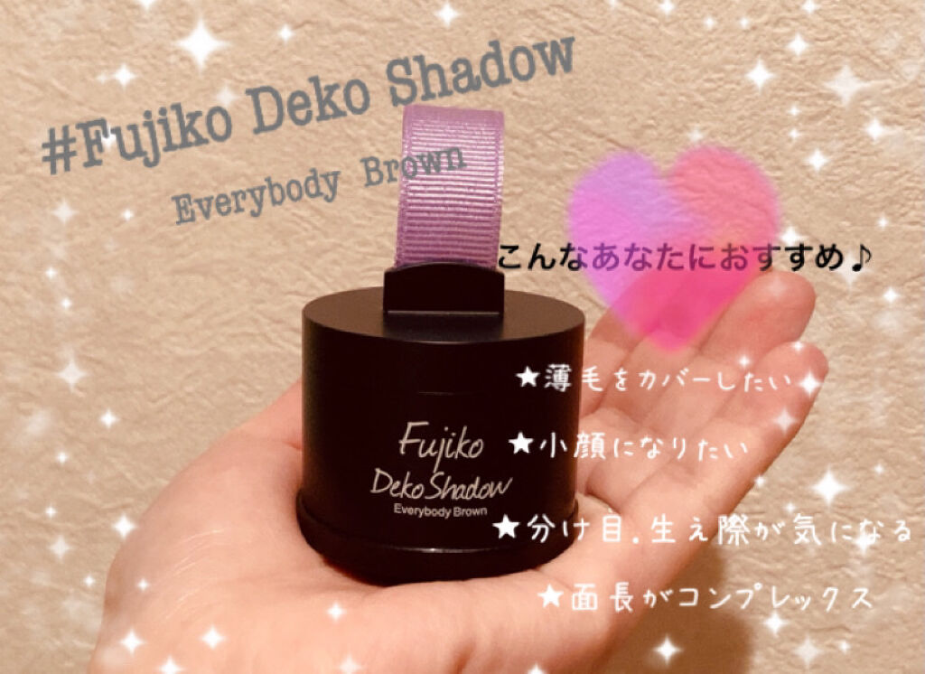 デコシャドウ by.F/Fujiko/シェーディングを使ったクチコミ（1枚目）