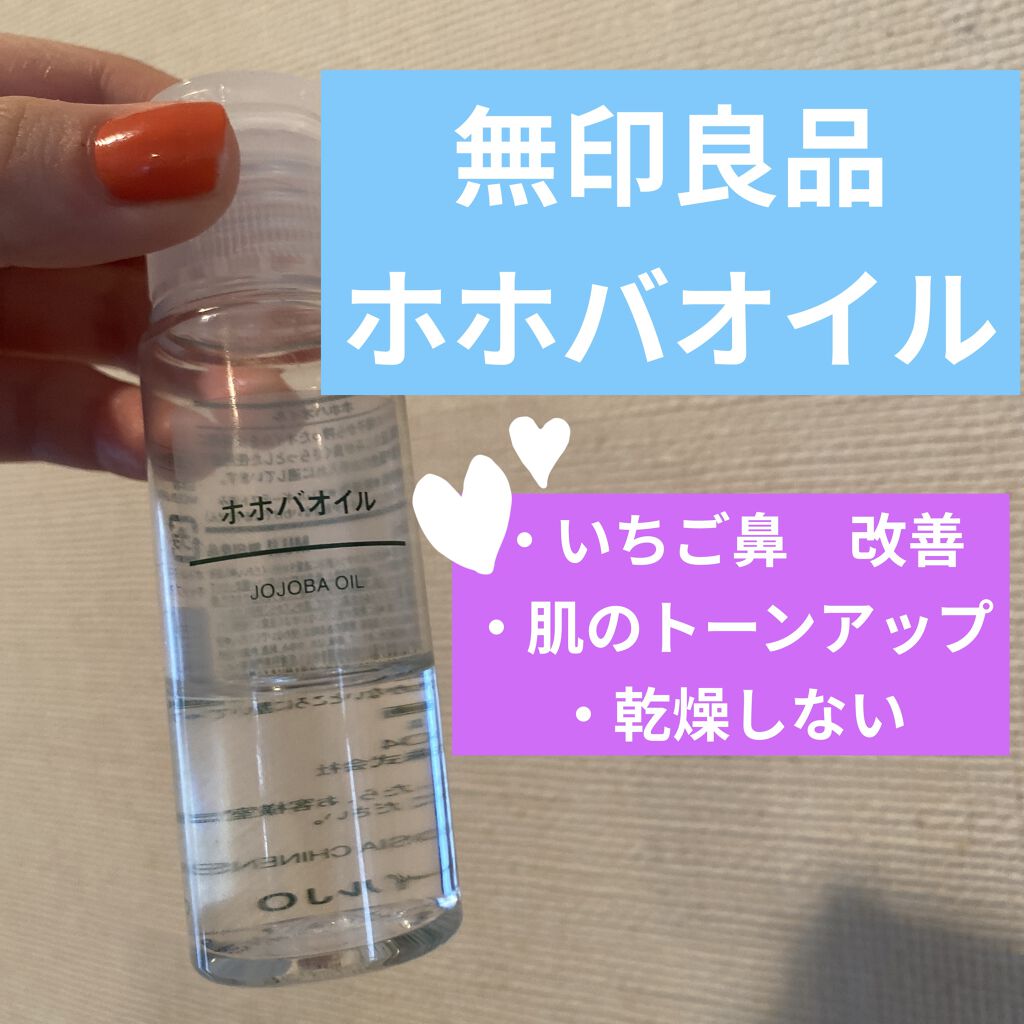 ホホバオイル/無印良品/ボディオイルを使ったクチコミ（1枚目）