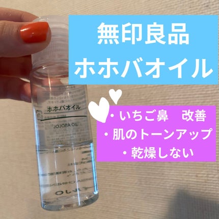ホホバオイル/無印良品/ボディオイルを使ったクチコミ(1枚目)