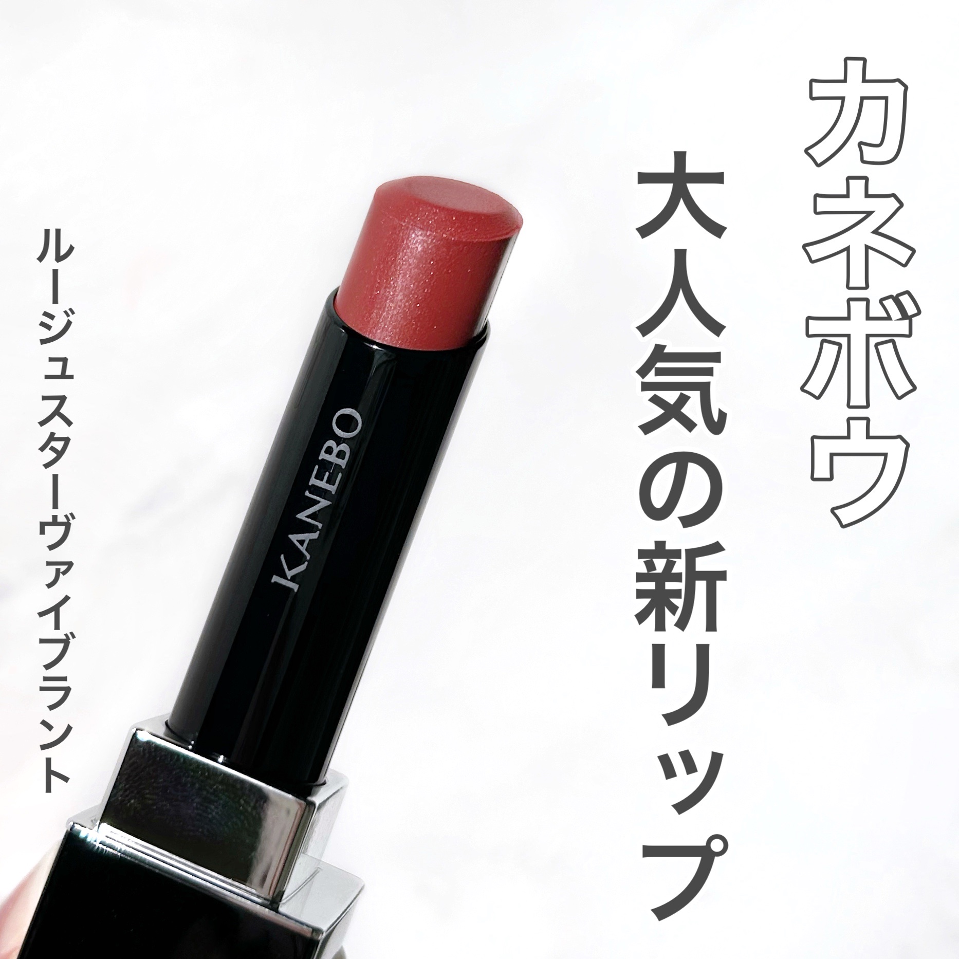 ルージュスターヴァイブラント V04 Core Red/KANEBO/口紅を使ったクチコミ（1枚目）