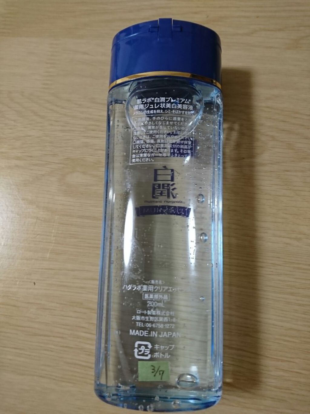 白潤プレミアム 薬用ジュレ状美白美容液/肌ラボ/美容液を使ったクチコミ(2枚目)