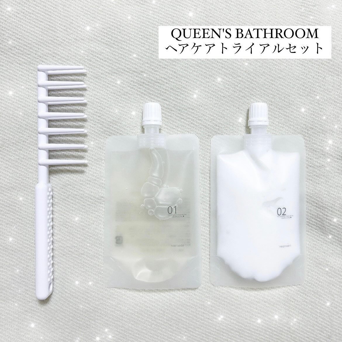 ヘアケアトライアルセット/QUEEN'S BATHROOM/トライアルキットを使ったクチコミ(1枚目)